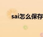 sai怎么保存笔刷设置（sai怎么保存）