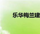 乐华梅兰建材超市官网（乐华梅兰）
