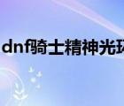 dnf骑士精神光环好不好（dnf骑士精神光环）