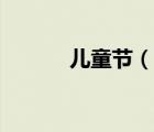 儿童节（说一说儿童节的简介）