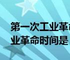第一次工业革命时间是1780年吗（第一次工业革命时间是）