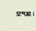 空气能（说一说空气能的简介）