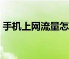 手机上网流量怎么计算（手机流量计算公式）