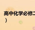 高中化学必修二方程式（高中化学必备方程式）