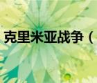 克里米亚战争（说一说克里米亚战争的简介）