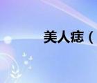 美人痣（说一说美人痣的简介）