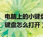 电脑上的小键盘怎么打开快捷键（电脑上的小键盘怎么打开）