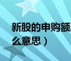 新股的申购额度为0（新股申购额度为0是什么意思）