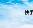 快手认证v（ks认证）