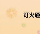 灯火通明造句（灯火通明）