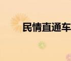 民情直通车解码过程（民情直通车）