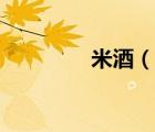 米酒（说一说米酒的简介）
