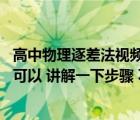 高中物理逐差法视频（高一物理中的逐差法公式是什么 如果可以 讲解一下步骤 不用很）