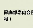 胃底部息肉会是癌症吗（胃里堵得慌会是癌症吗）