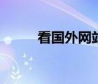 看国外网站的软件（看国外网站）