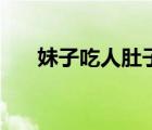 妹子吃人肚子变大游戏（女生大游戏）