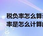税负率怎么算计算公式2020实际案例（税负率是怎么计算的）
