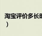 淘宝评价多长时间消失（淘宝评价多久会消失）