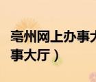 亳州网上办事大厅怎么注册公司（亳州网上办事大厅）