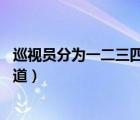 巡视员分为一二三四级对应级别（巡视员是什么级别 百度知道）