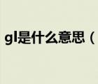 gl是什么意思（说一说gl是什么意思的简介）