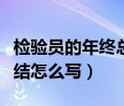 检验员的年终总结范文（检验员的年终工作总结怎么写）