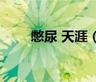 憋尿 天涯（憋尿夜总会玉儿全集7）