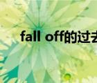 fall off的过去式（fall off是什么意思）
