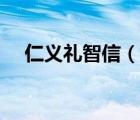 仁义礼智信（说一说仁义礼智信的简介）
