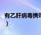 有乙肝病毒携带者的人能活多久（人能活多久）