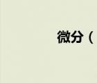 微分（说一说微分的简介）