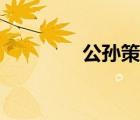 公孙策历史原型（公孙策）