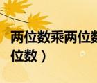两位数乘两位数思维导图三年级（两位数乘两位数）