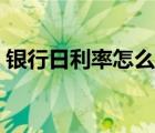 银行日利率怎么算的（银行的日利率怎么算）