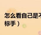 怎么看自己是不是鼠标手（怎么判断是不是鼠标手）