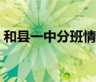 和县一中分班情况（和县一中官网学号查询）