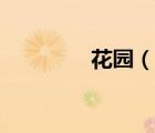 花园（说一说花园的简介）