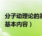 分子动理论的基本内容优质课（分子动理论的基本内容）