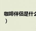 咖啡伴侣是什么东西怎么喝（咖啡伴侣是什么）