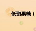 低聚果糖（说一说低聚果糖的简介）