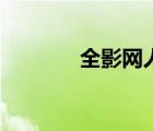 全影网人才招聘网（全影网）
