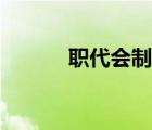 职代会制度文件（职代会制度）