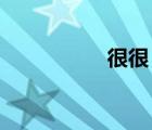 很很 图片（很很草图）