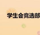学生会竞选部长演讲稿（学生会演讲稿）