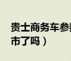贵士商务车参数资料（2017款贵士商务车上市了吗）