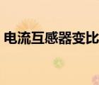 电流互感器变比误差计算（电流互感器变比）
