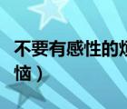 不要有感性的烦恼分享心得（不要有感性的烦恼）