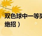 双色球中一等奖概率怎么算（双色球中一等奖绝招）