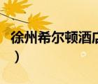 徐州希尔顿酒店老板（徐州黑社会希尔顿张三）