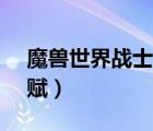 魔兽世界战士t天赋选择（魔兽世界战士T天赋）